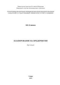 cover of the book Планирование на предприятии: курс лекций