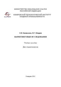 cover of the book Маркетинговые исследования