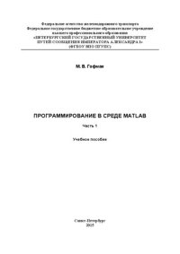 cover of the book Программирование в среде MATLAB. Ч. 1: учеб. пособие