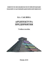 cover of the book Архитектура предприятия: Учебное пособие