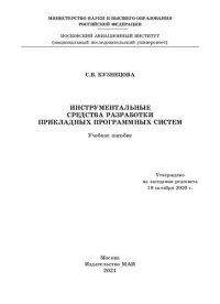 cover of the book Инструментальные средства разработки прикладных программных систем: учебное пособие