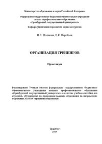 cover of the book Организация тренингов. Практикум: учебное пособие