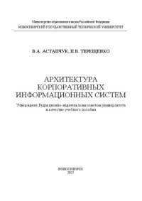 cover of the book Архитектура корпоративных информационных систем: учеб. пособие