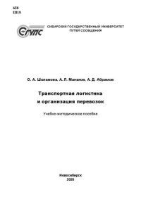 cover of the book Транспортная логистика и организация перевозок: учебно-методическое пособие