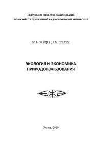 cover of the book Экология и экономика природопользования: Учебное пособие