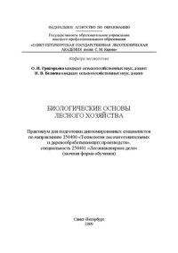 cover of the book Биологические основы лесного хозяйства: практикум для подготовки дипломированных специалистов по направлению 250400 «Технология лесозаготовительных и деревообрабатывающих производств», специальность 250401 «Лесоинженерное дело» (заочная форма обучения)