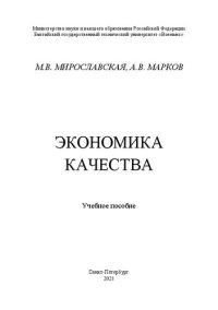 cover of the book Экономика качества