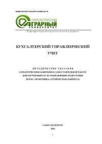 cover of the book Бухгалтерский управленческий учет: методические указания к практическим занятиям и самостоятельной работе для обучающихся по направлению подготовки: 38.03.01 «Экономика» (уровень бакалавриата)