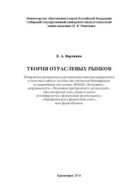 cover of the book Теория отраслевых рынков: Учебное пособие