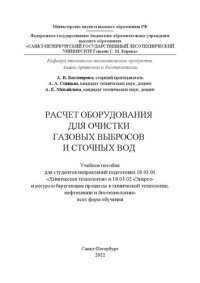 cover of the book Расчет оборудования для очистки газовых выбросов и сточных вод: Учебное пособие для студентов направлений подготовки 18.03.01 «Химическая технология» и 18.03.02 «Энерго- и ресурсосберегающие процессы в химической технологии, нефтехимии и биотехнологии» вс