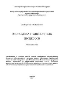 cover of the book Экономика транспортных процессов: учебное пособие