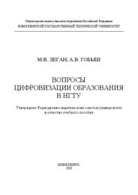 cover of the book Вопросы цифровизации образования в НГТУ: учебное пособие