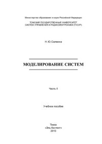 cover of the book Моделирование систем. Часть II: Учебное пособие