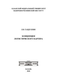 cover of the book Концепция логистического бартера