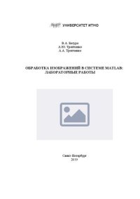 cover of the book Обработка изображений в системе MATLAB: лабораторные работы