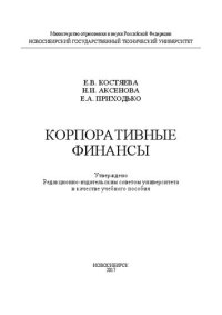 cover of the book Корпоративные финансы: учеб. пособие