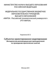 cover of the book Субъектно-ориентированное моделирование: Методические рекомендации