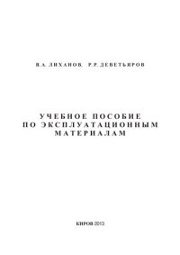 cover of the book Учебное пособие по эксплуатационным материалам