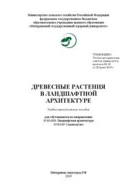 cover of the book Древесные растения в ландшафтной архитектуре: Учебно-методическое пособие для обучающихся по направлению 35.03.010 Ландшафтная архитектура 35.03.05 Садоводство