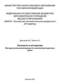 cover of the book Автоматы и алгоритмы: Методические рекомендации по выполнению курсовых работ