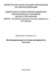 cover of the book Интегрированные системы менеджмента: Практикум