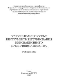 cover of the book Основные финансовые инструменты регулирования инновационного предпринимательства