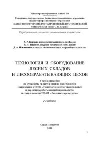 cover of the book Технология и оборудование лесных складов и лесообрабатывающих цехов: Учеб.пособ. по курс. проектир. для студ. направл. 250400 Технол. лесозаг. и деревопер. произв, и спец. 250401 Лесоинж. Дело