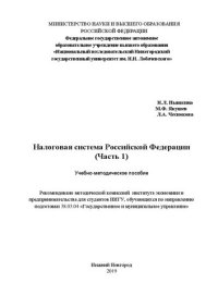 cover of the book Налоговая система Российской Федерации. Часть 1: Учебно-методическое пособие