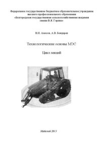 cover of the book Технологические основы МЭС