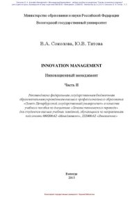 cover of the book Innovation Management. Инновационный менеджмент. Ч. 2: учебное пособие по английскому языку