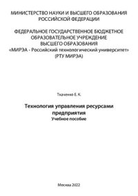 cover of the book Технология управления ресурсами предприятия