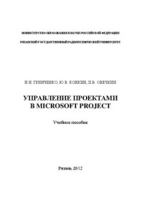 cover of the book Управление проектами в Microsoft Project: Учебное пособие