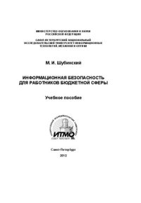 cover of the book Информационная безопасность для работников бюджетной сферы