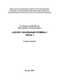 cover of the book LabVIEW: Начальный уровень 2. Часть 1: Учебное пособие