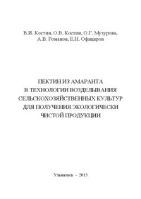 cover of the book Пектин из амаранта в технологии возделывания сельскохозяйственных культур для получения экологически чистой продукции: монография