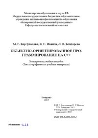 cover of the book Объектно-ориентированное программирование на С++: электронное учебное пособие: тексто-графические учебные материалы: учебное пособие