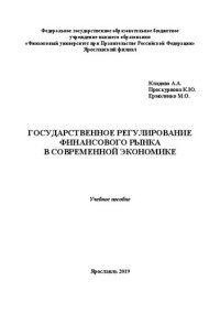 cover of the book Государственное регулирование финансового рынка в современной экономике