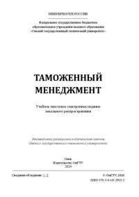 cover of the book Таможенный менеджмент: учебное пособие