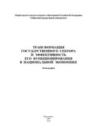 cover of the book Трансформация государственного сектора и эффективность его функционирования в национальной экономике