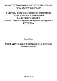 cover of the book Распределенные информационные системы: Конспект лекций