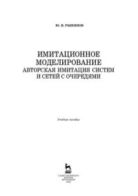 cover of the book Имитационное моделирование. Авторская имитация систем и сетей с очередями: учебное пособие