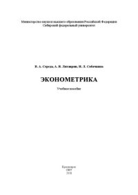 cover of the book Эконометрика: Учебное пособие