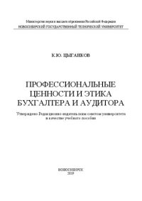 cover of the book Профессиональные ценности и этика бухгалтера и аудитора: учебное пособие