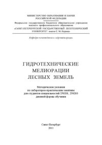 cover of the book Гидротехнические мелиорации лесных земель: методические указания по лабораторно-практическим занятиям для студентов специальностей 250201, 250203 дневной формы обучения