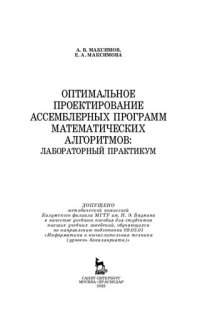 cover of the book Оптимальное проектирование ассемблерных программ математических алгоритмов: лабораторный практикум