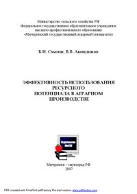 cover of the book Эффективность использования ресурсного потенциала в аграрном производстве