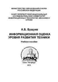 cover of the book Информационная оценка уровня развития техники