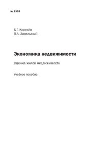 cover of the book Экономика недвижимости: Оценка жилой недвижимости: Учебное пособие