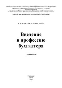 cover of the book Введение в профессию бухгалтера: Учебное пособие