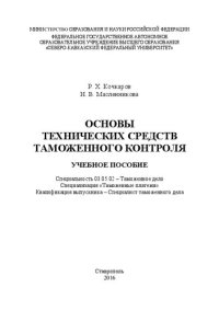 cover of the book Основы технических средств таможенного контроля: учебное пособие